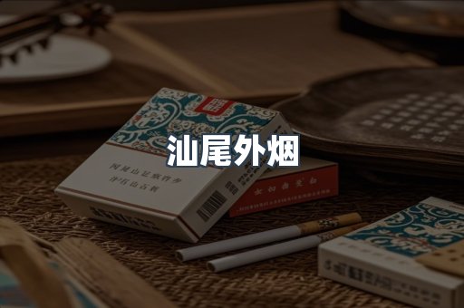 汕尾外烟