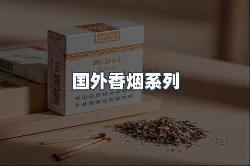 国外香烟
